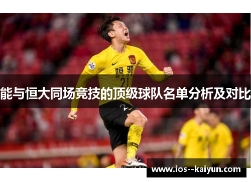 能与恒大同场竞技的顶级球队名单分析及对比