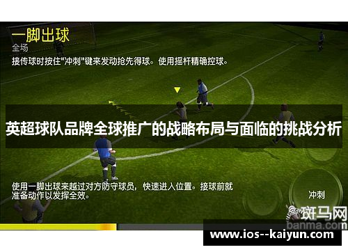 英超球队品牌全球推广的战略布局与面临的挑战分析 英超球队品牌全球推广的战略布局与面临的挑战分析