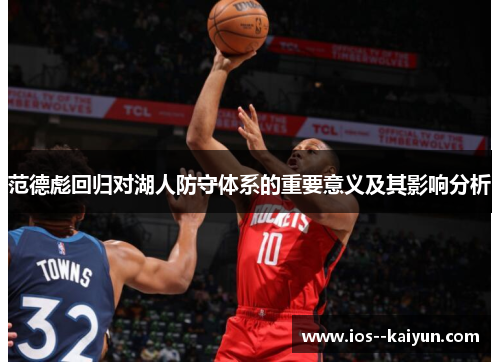 范德彪回归对湖人防守体系的重要意义及其影响分析
