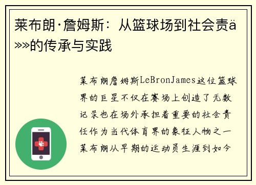 莱布朗·詹姆斯：从篮球场到社会责任的传承与实践