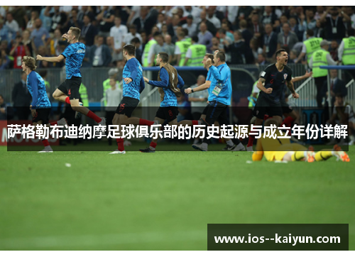 萨格勒布迪纳摩足球俱乐部的历史起源与成立年份详解