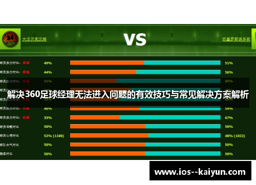 解决360足球经理无法进入问题的有效技巧与常见解决方案解析