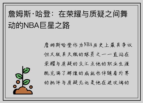 詹姆斯·哈登:在荣耀与质疑之间舞动的NBA巨星之路 詹姆斯·哈登:在荣耀与质疑之间舞动的NBA巨星之路