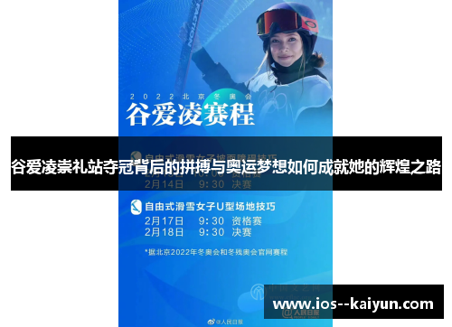 谷爱凌崇礼站夺冠背后的拼搏与奥运梦想如何成就她的辉煌之路