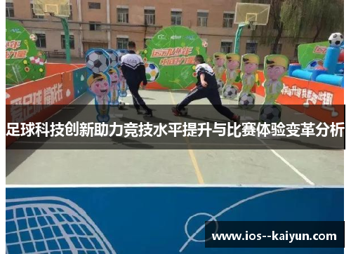 足球科技创新助力竞技水平提升与比赛体验变革分析 足球科技创新助力竞技水平提升与比赛体验变革分析