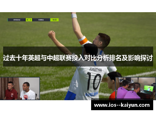 过去十年英超与中超联赛投入对比分析排名及影响探讨