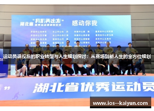 运动员退役后的职业转型与人生规划探讨：从赛场到新人生的全方位规划