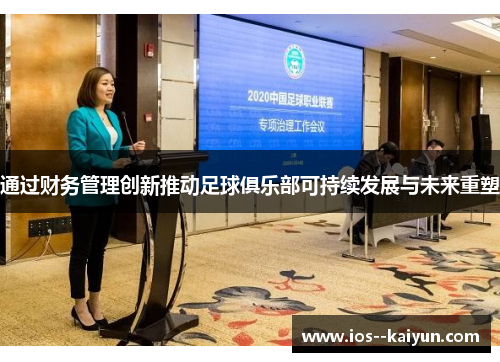 通过财务管理创新推动足球俱乐部可持续发展与未来重塑 通过财务管理创新推动足球俱乐部可持续发展与未来重塑