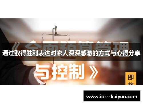 通过取得胜利表达对家人深深感激的方式与心得分享 通过取得胜利表达对家人深深感激的方式与心得分享