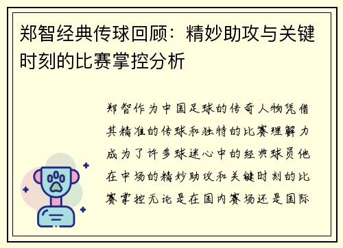 郑智经典传球回顾：精妙助攻与关键时刻的比赛掌控分析