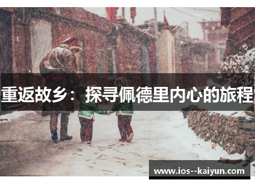 重返故乡：探寻佩德里内心的旅程