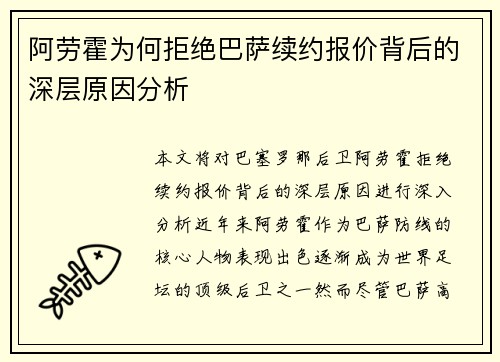 阿劳霍为何拒绝巴萨续约报价背后的深层原因分析