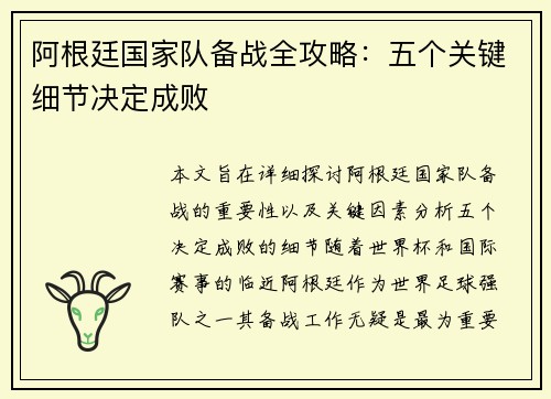 阿根廷国家队备战全攻略：五个关键细节决定成败