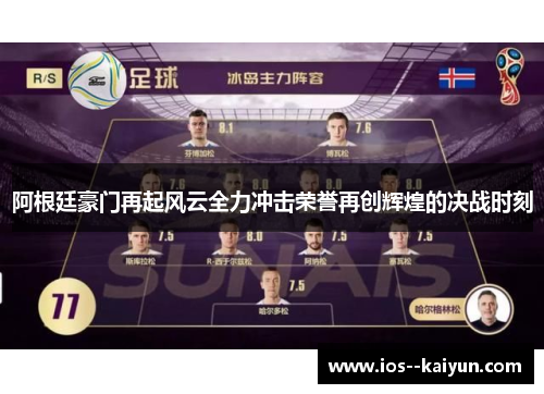 阿根廷豪门再起风云全力冲击荣誉再创辉煌的决战时刻