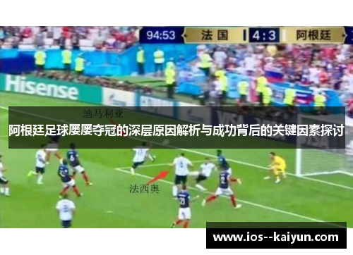 阿根廷足球屡屡夺冠的深层原因解析与成功背后的关键因素探讨