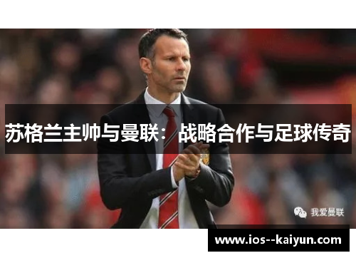 苏格兰主帅与曼联：战略合作与足球传奇