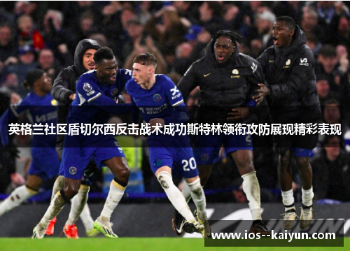 英格兰社区盾切尔西反击战术成功斯特林领衔攻防展现精彩表现