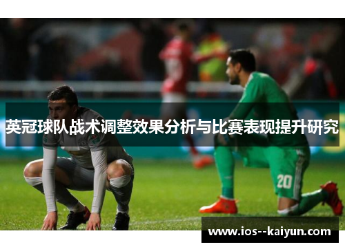 英冠球队战术调整效果分析与比赛表现提升研究