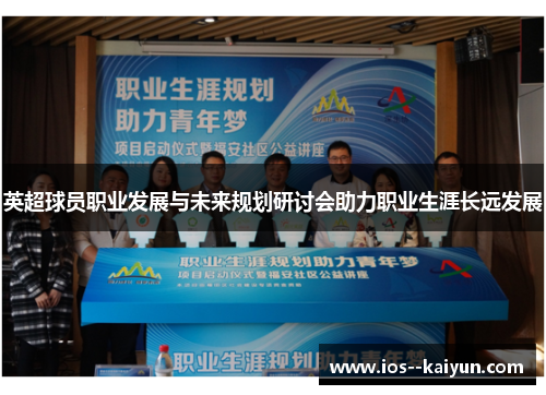英超球员职业发展与未来规划研讨会助力职业生涯长远发展