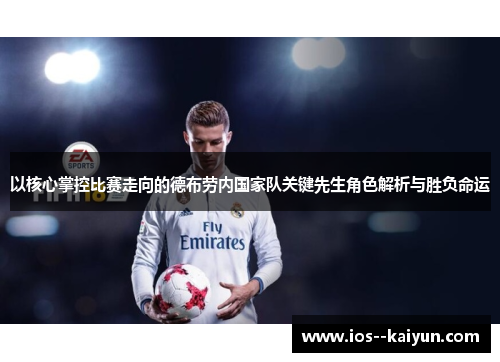 以核心掌控比赛走向的德布劳内国家队关键先生角色解析与胜负命运