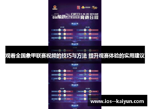 观看全国象甲联赛视频的技巧与方法 提升观赛体验的实用建议 观看全国象甲联赛视频的技巧与方法 提升观赛体验的实用建议