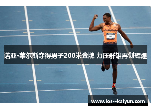 诺亚·莱尔斯夺得男子200米金牌 力压群雄再创辉煌