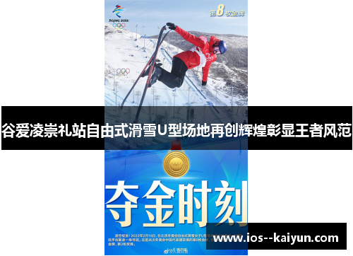 谷爱凌崇礼站自由式滑雪U型场地再创辉煌彰显王者风范