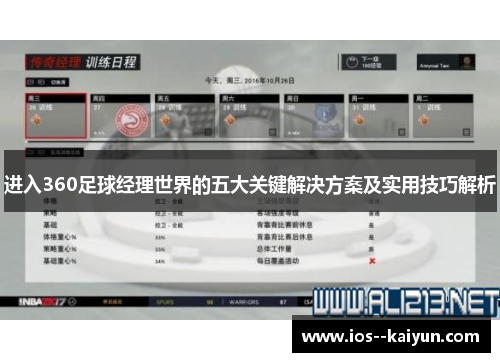 进入360足球经理世界的五大关键解决方案及实用技巧解析