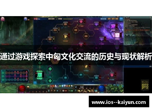 通过游戏探索中匈文化交流的历史与现状解析
