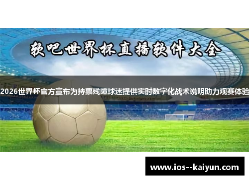 2026世界杯官方宣布为持票残障球迷提供实时数字化战术说明助力观赛体验 2026世界杯官方宣布为持票残障球迷提供实时数字化战术说明助力观赛体验