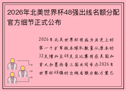 2026年北美世界杯48强出线名额分配官方细节正式公布
