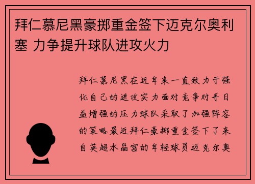 拜仁慕尼黑豪掷重金签下迈克尔奥利塞 力争提升球队进攻火力
