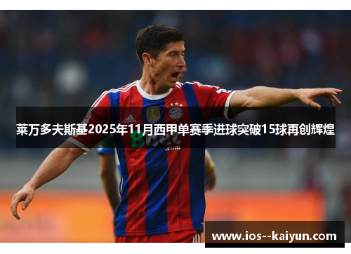 莱万多夫斯基2025年11月西甲单赛季进球突破15球再创辉煌
