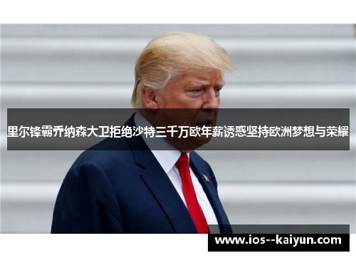 里尔锋霸乔纳森大卫拒绝沙特三千万欧年薪诱惑坚持欧洲梦想与荣耀