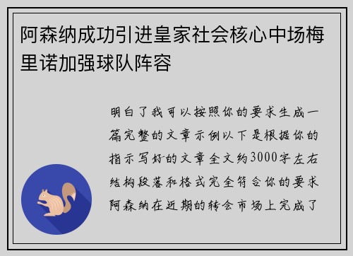 阿森纳成功引进皇家社会核心中场梅里诺加强球队阵容