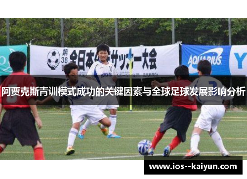 阿贾克斯青训模式成功的关键因素与全球足球发展影响分析