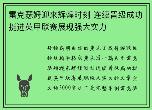 雷克瑟姆迎来辉煌时刻 连续晋级成功挺进英甲联赛展现强大实力