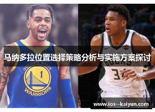 马纳多拉位置选择策略分析与实施方案探讨 马纳多拉位置选择策略分析与实施方案探讨