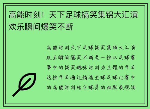 高能时刻!天下足球搞笑集锦大汇演欢乐瞬间爆笑不断 高能时刻!天下足球搞笑集锦大汇演欢乐瞬间爆笑不断