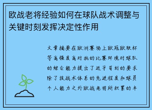 欧战老将经验如何在球队战术调整与关键时刻发挥决定性作用