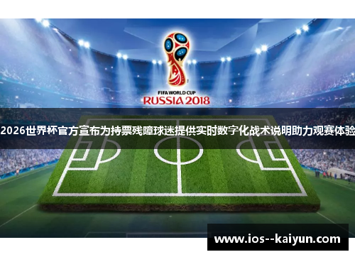 2026世界杯官方宣布为持票残障球迷提供实时数字化战术说明助力观赛体验