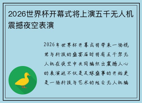 2026世界杯开幕式将上演五千无人机震撼夜空表演 2026世界杯开幕式将上演五千无人机震撼夜空表演
