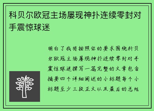 科贝尔欧冠主场屡现神扑连续零封对手震惊球迷 科贝尔欧冠主场屡现神扑连续零封对手震惊球迷