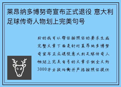莱昂纳多博努奇宣布正式退役 意大利足球传奇人物划上完美句号