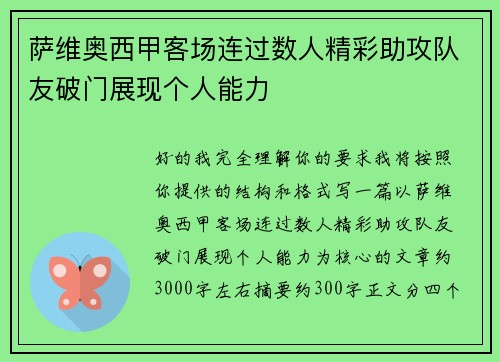 萨维奥西甲客场连过数人精彩助攻队友破门展现个人能力 萨维奥西甲客场连过数人精彩助攻队友破门展现个人能力