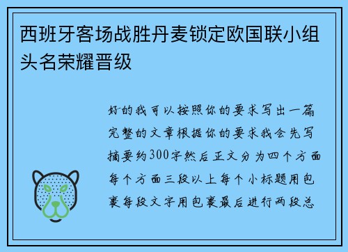 西班牙客场战胜丹麦锁定欧国联小组头名荣耀晋级