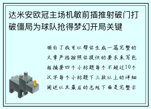 达米安欧冠主场机敏前插推射破门打破僵局为球队抢得梦幻开局关键
