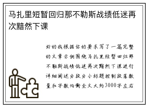 马扎里短暂回归那不勒斯战绩低迷再次黯然下课 马扎里短暂回归那不勒斯战绩低迷再次黯然下课