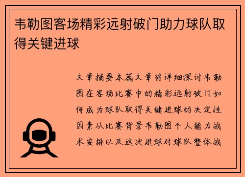 韦勒图客场精彩远射破门助力球队取得关键进球