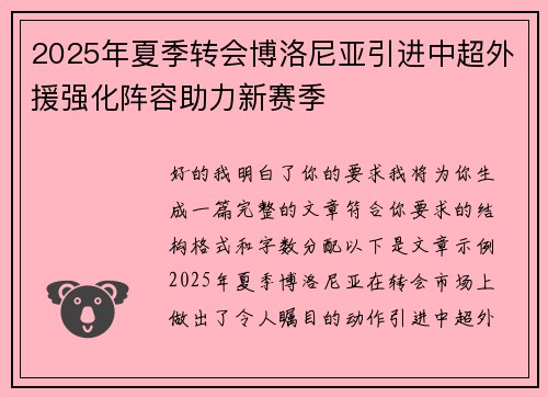 2025年夏季转会博洛尼亚引进中超外援强化阵容助力新赛季